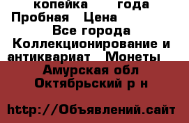 1 копейка 1985 года Пробная › Цена ­ 50 000 - Все города Коллекционирование и антиквариат » Монеты   . Амурская обл.,Октябрьский р-н